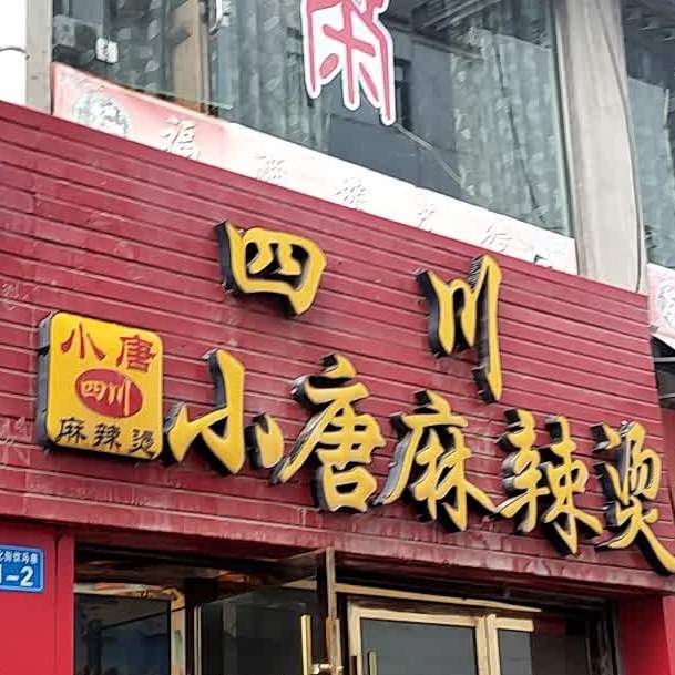 四川小唐麻辣烫(滨河中路店)