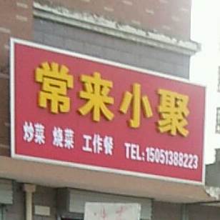 常泰来小聚(西安北路店)