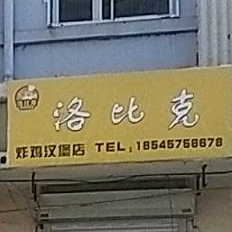 洛比克炸鸡。汉堡店