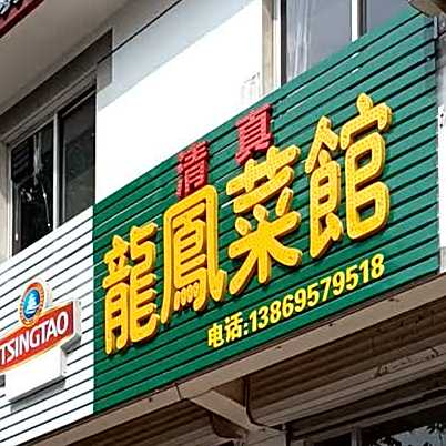 清真龙凤菜馆(贝格公司家属院店)