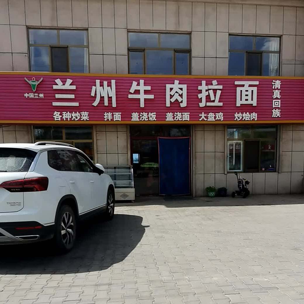 兰州牛肉拉面(榆西路店)