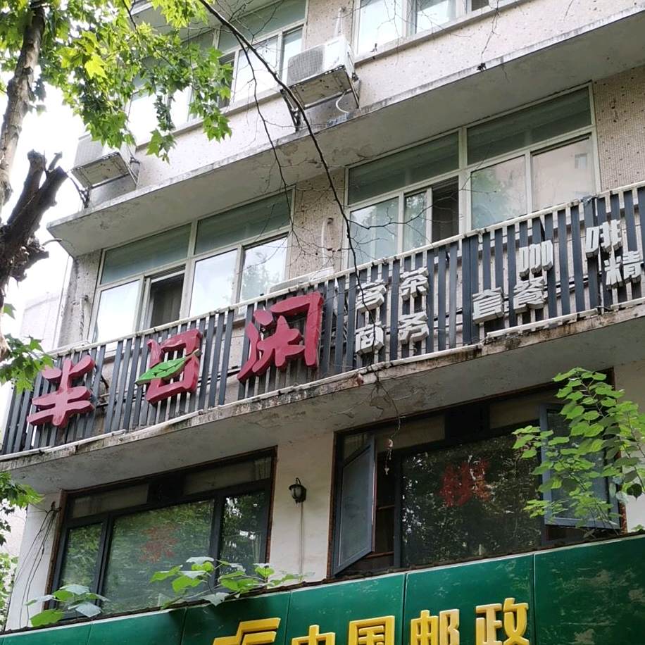 半日闲茶can厅