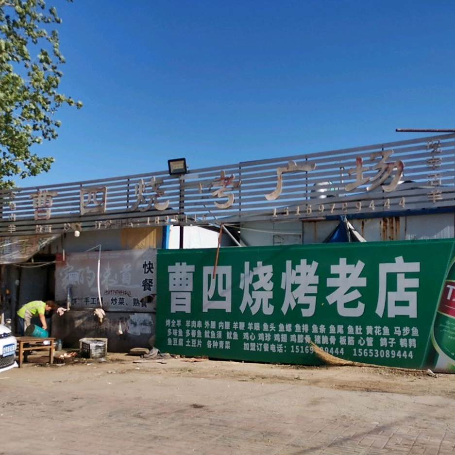 曹四烧烤老店