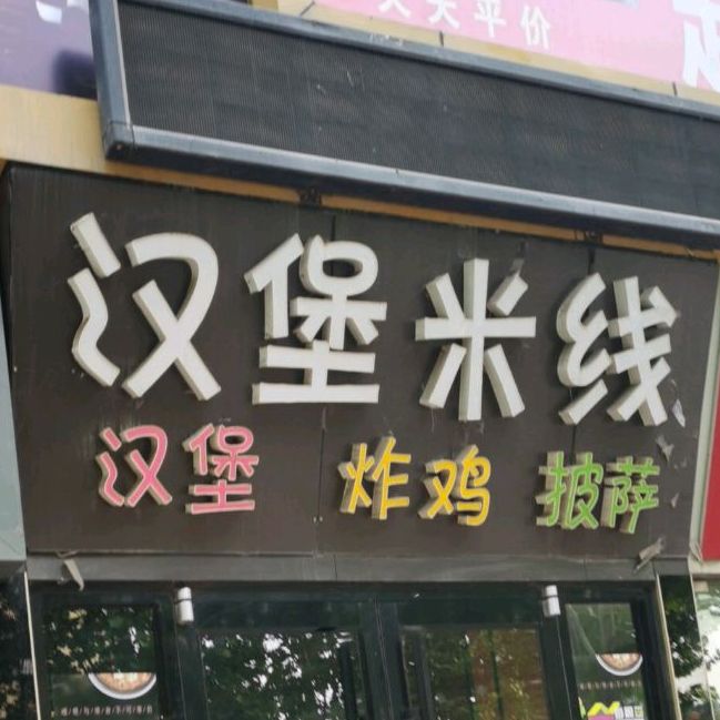 汉堡米线(华联超市店)