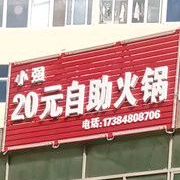 小强20元自助小火