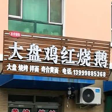 香香餐饮大盘鸡涧红烧鹅