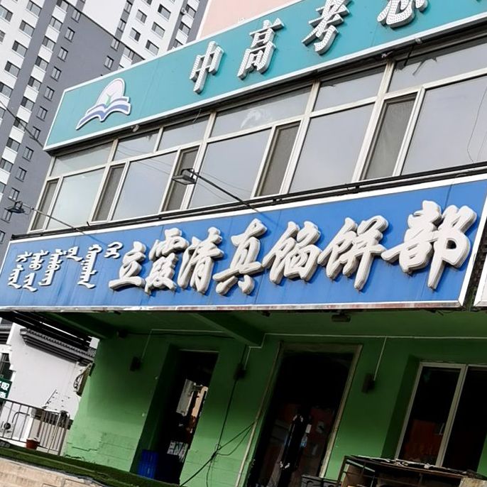 立霞清真馅饼部(永安路店)