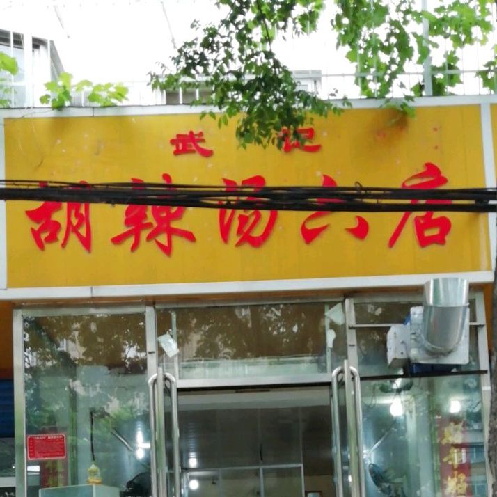 武记胡辣汤(六店)