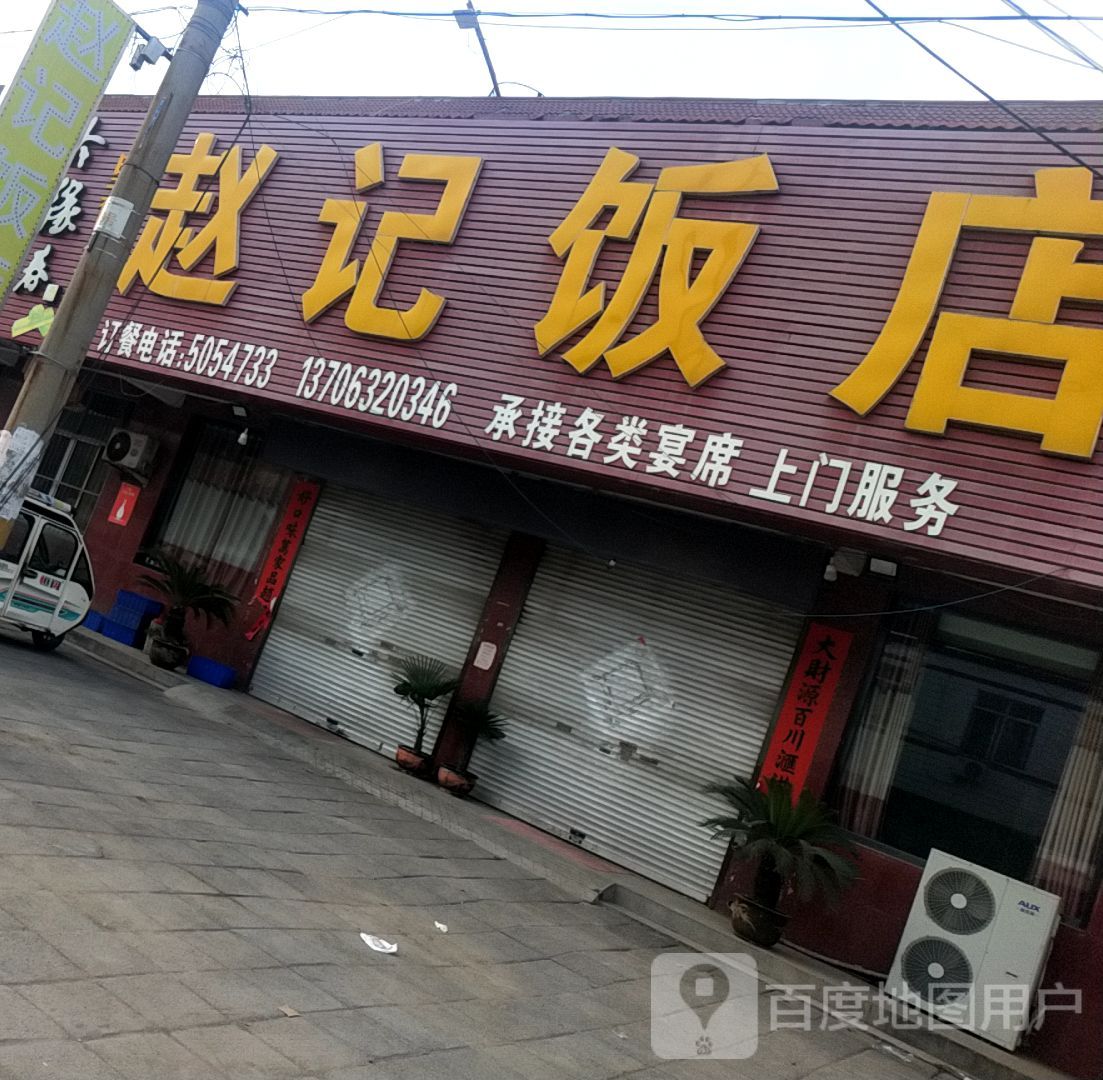 赵ji饭店(沙河路店)