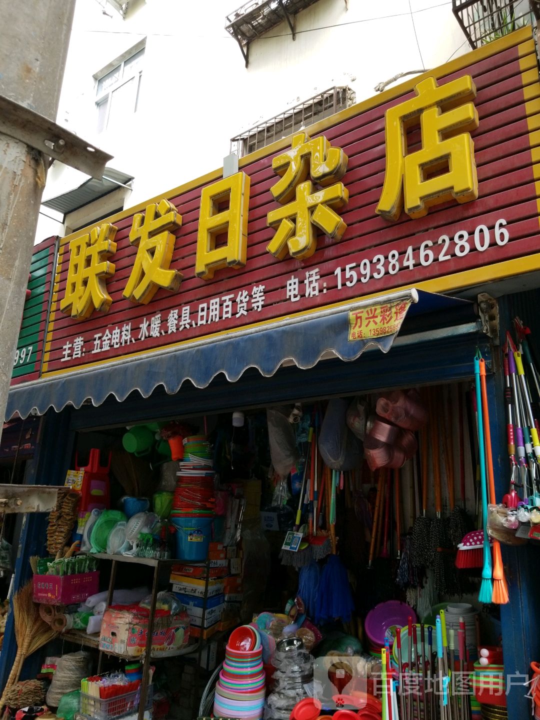 联发日杂店