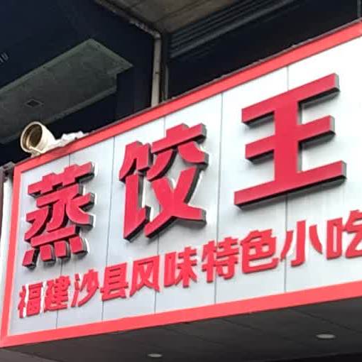 少县小吃(团结广场店)