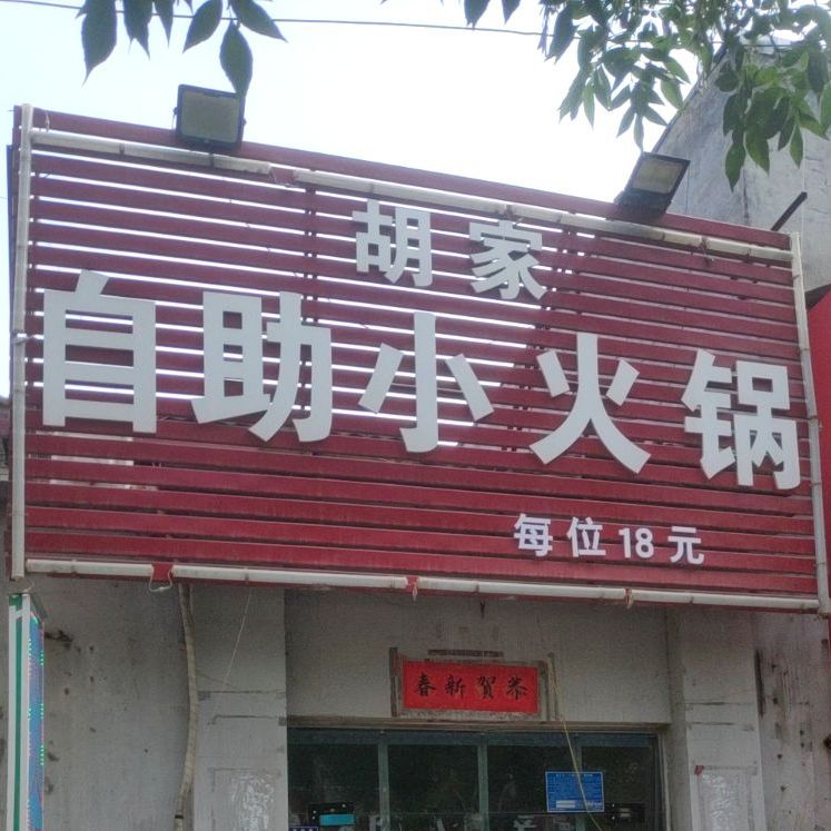 胡佳自助小火锅