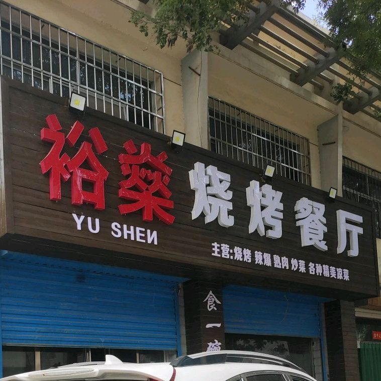 裕燊烧烤餐厅
