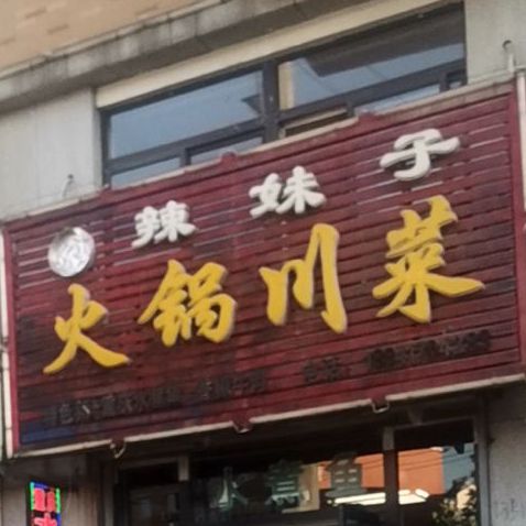 瑜辣妹子火锅川菜