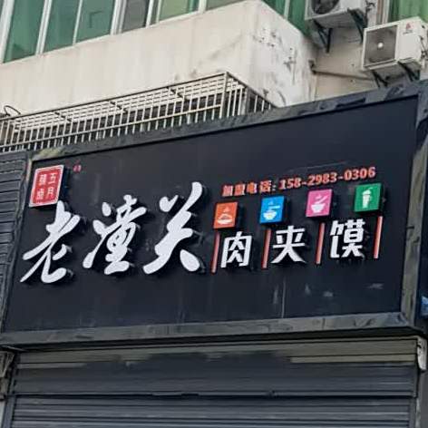 老潼关肉夹馍(宏帆店)