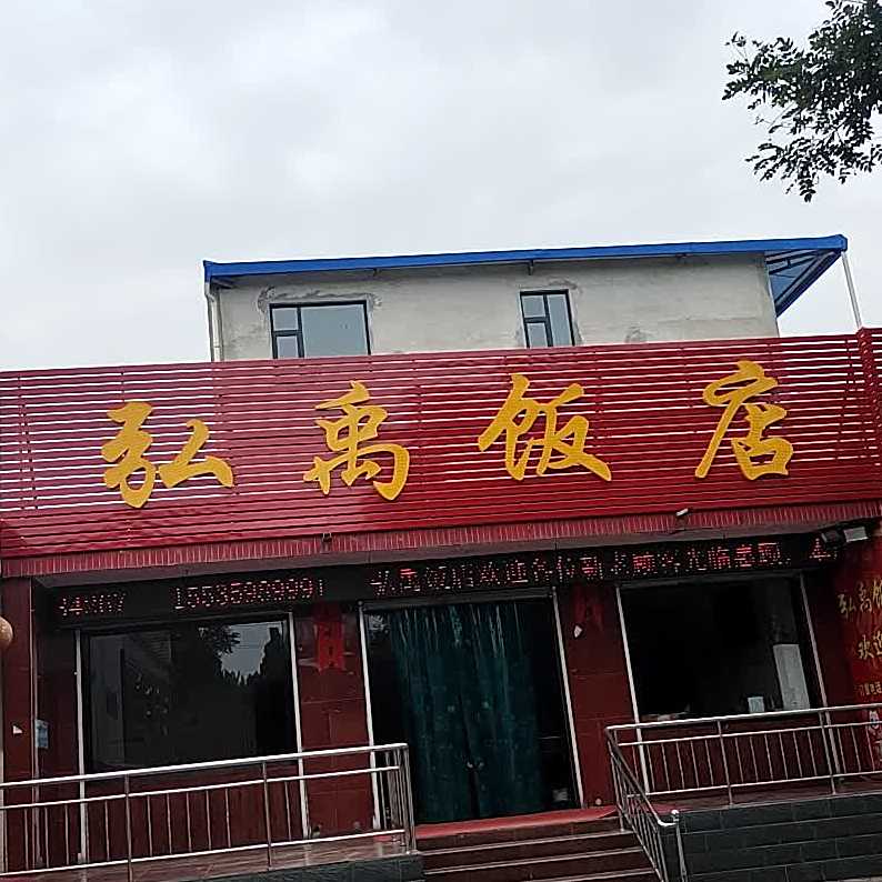 弘禹饭庄