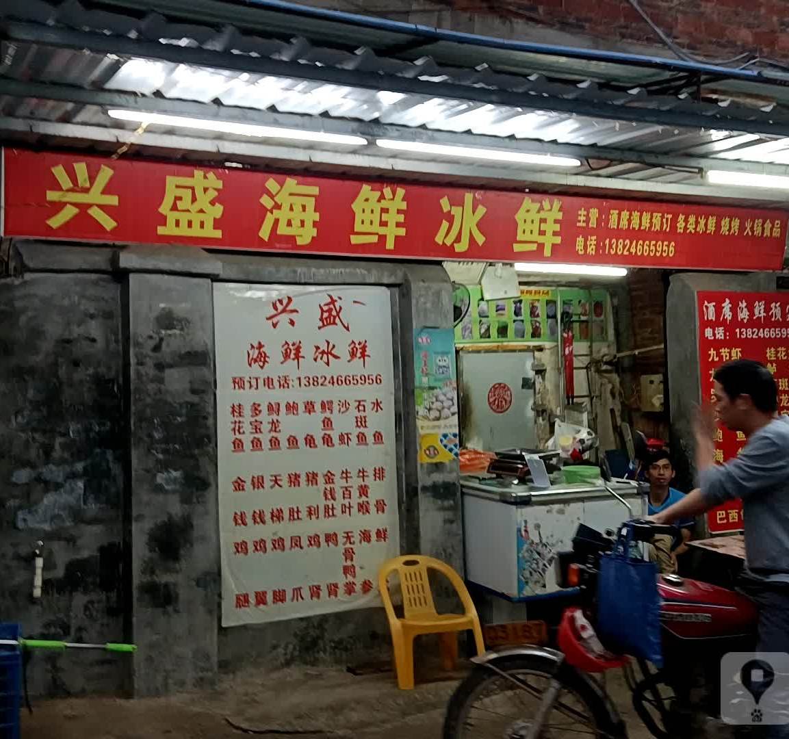 兴盛海鲜冰鲜