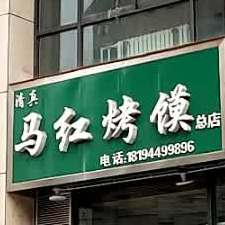 清真。马红烤馍(中和银街店)