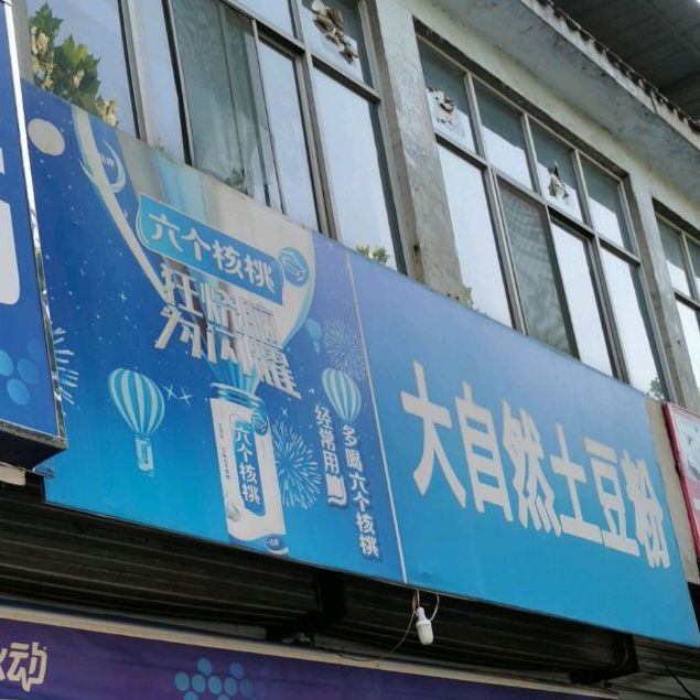 大自然土豆粉(浍滨南路店)