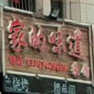 家的味道莱馆
