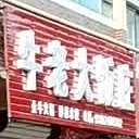 牛老大房庄(淮河路店)