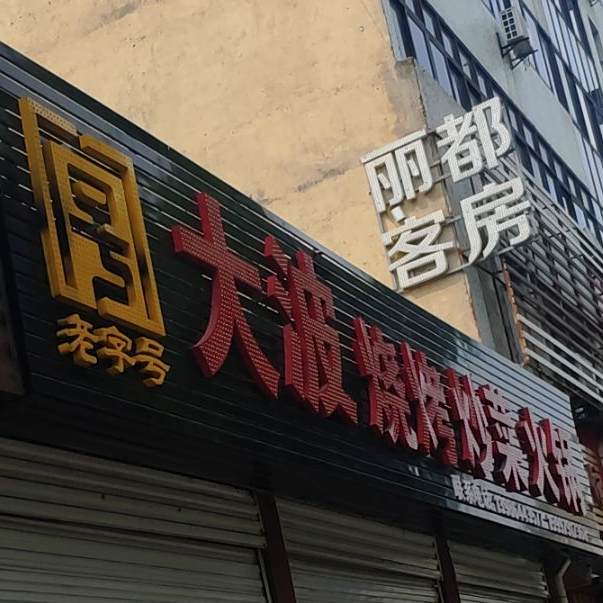 大波烧烤炒菜火锅