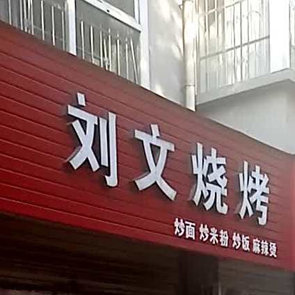 刘文烧烤(江南一品西郡店)