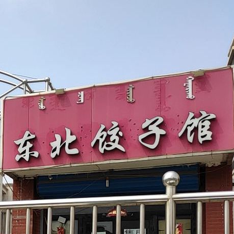 东北饺子馆