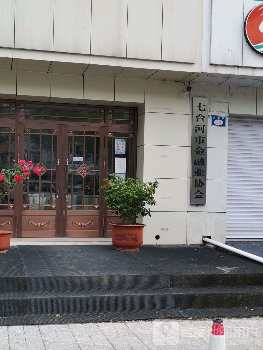 七台河市金融协会