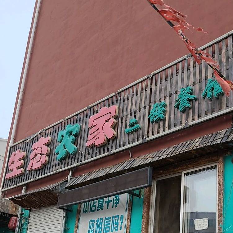 生态农家二强特色餐馆