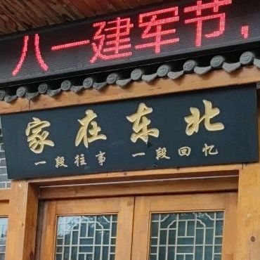 佳在东北(济水大街店)