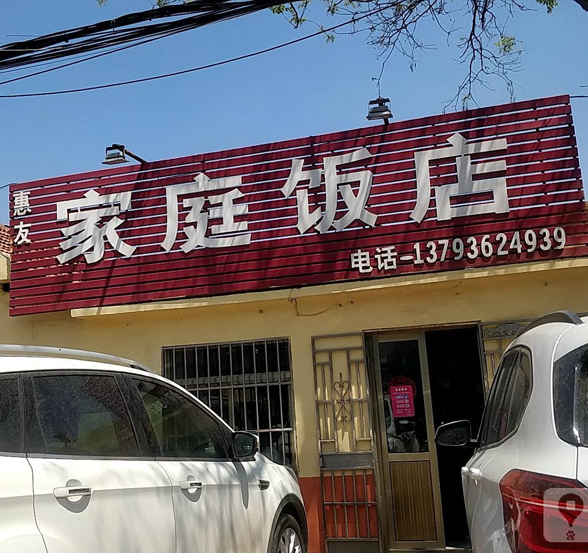惠身家庭饭店(古城路店)