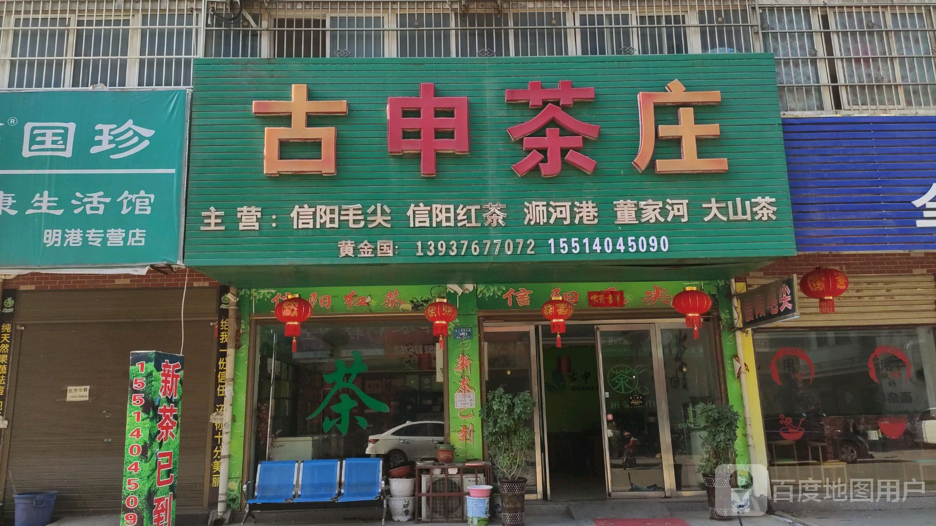 平桥区明港镇古申茶庄