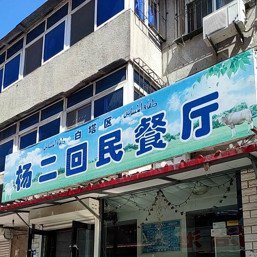 杨二回民餐厅
