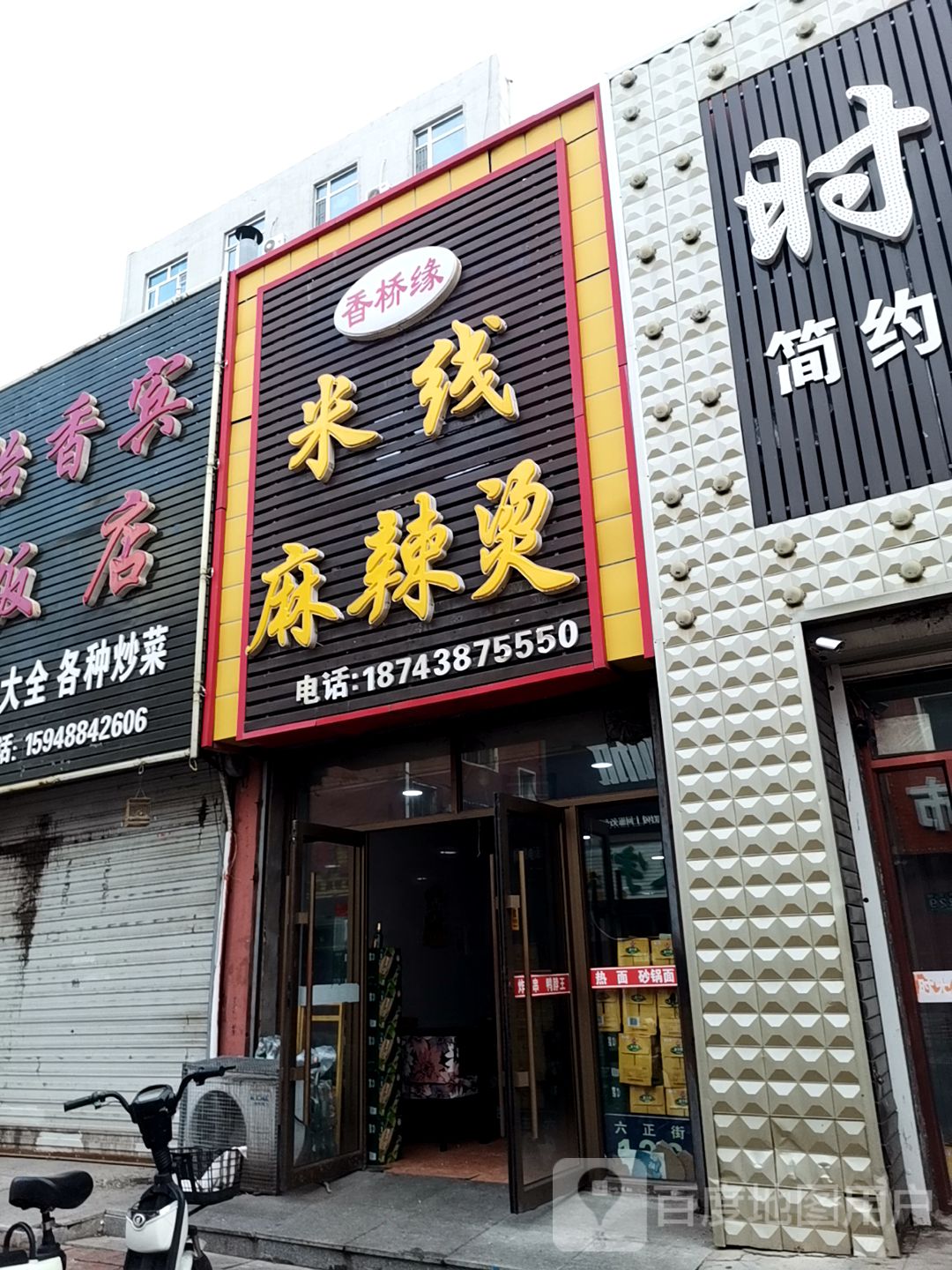 香桥缘米线麻辣烫