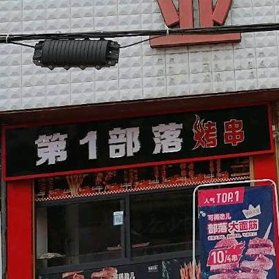 第一部落烤串(朱里镇店)