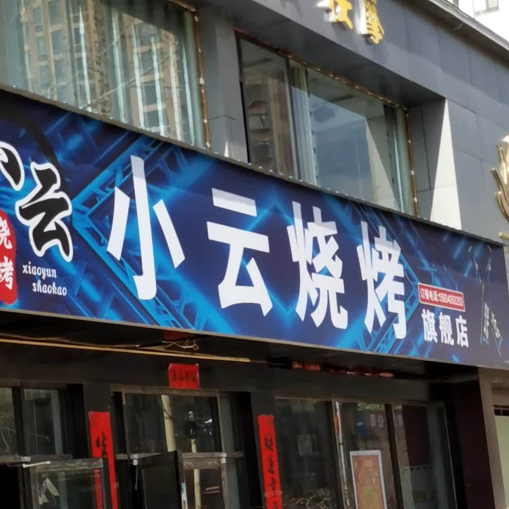 小云烧烤旗舰店