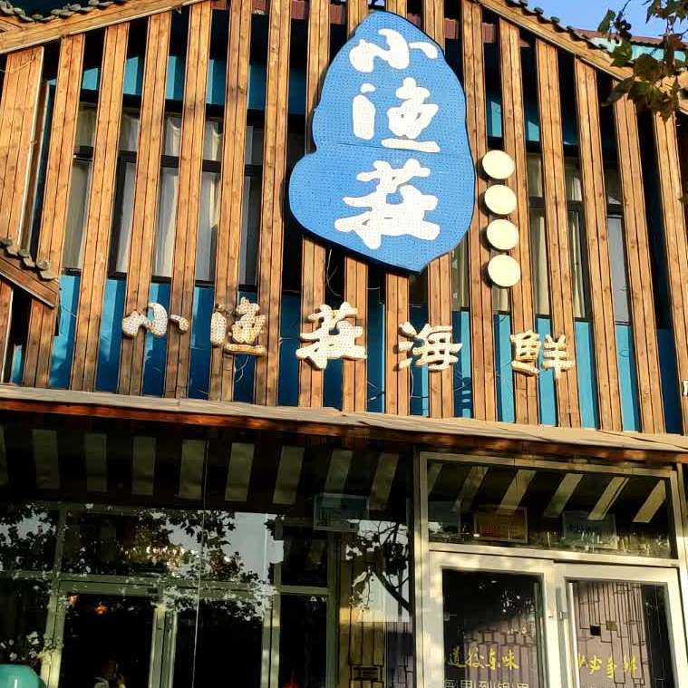 金鱼店村
