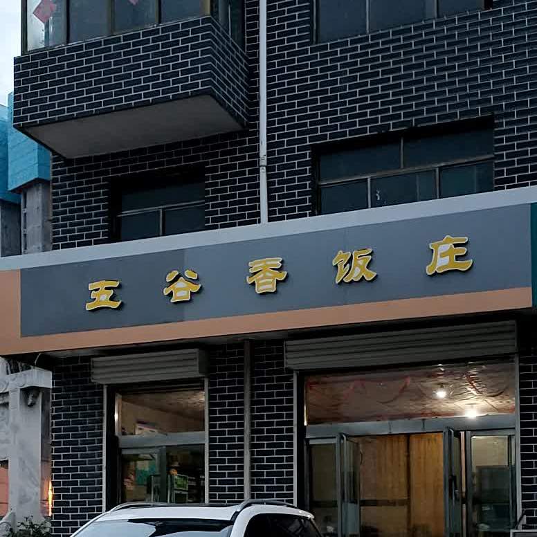 县五谷香饭庄(祁县政务服务中心西)