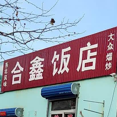 东北合鑫饭店