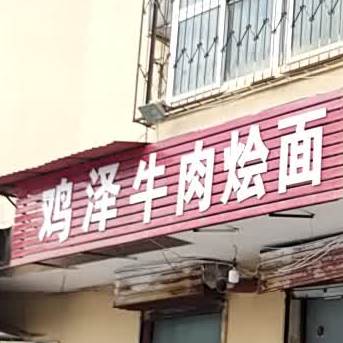 鸡泽卤肉烩面(铁西店)