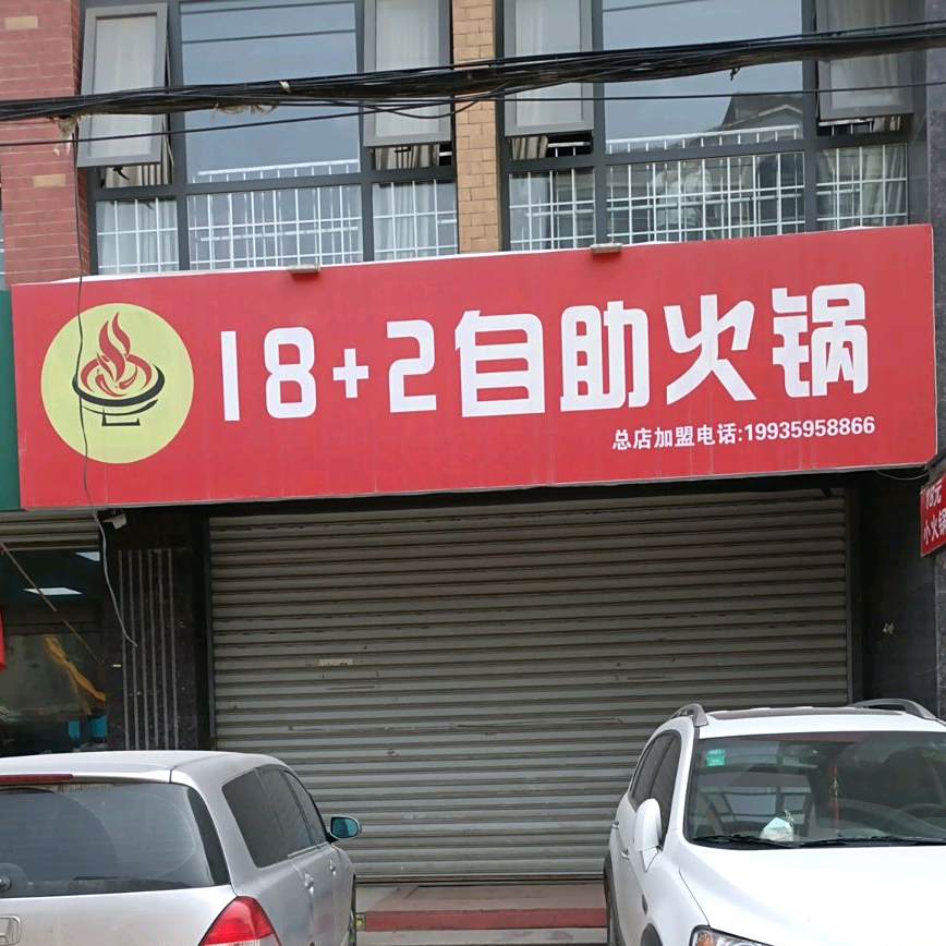 18元自助火