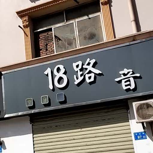 18路站点酒吧(欧式街店)