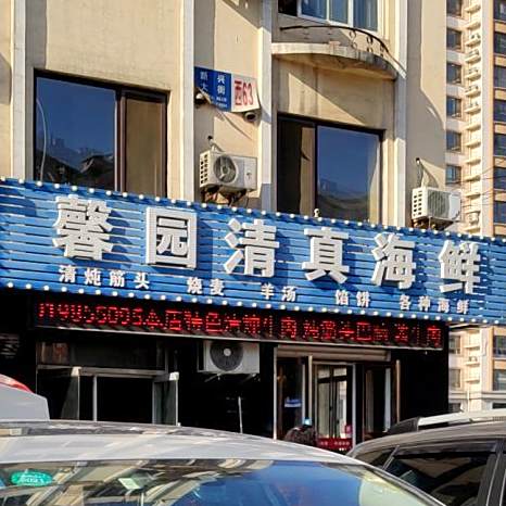 馨园清真饭店