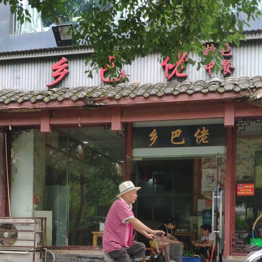 乡巴佬特色回餐