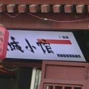南城曦小馆·酸菜铜锅涮肉馆(渭城总店)