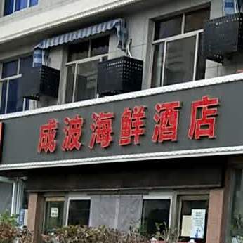 威海市成波海鲜酒楼