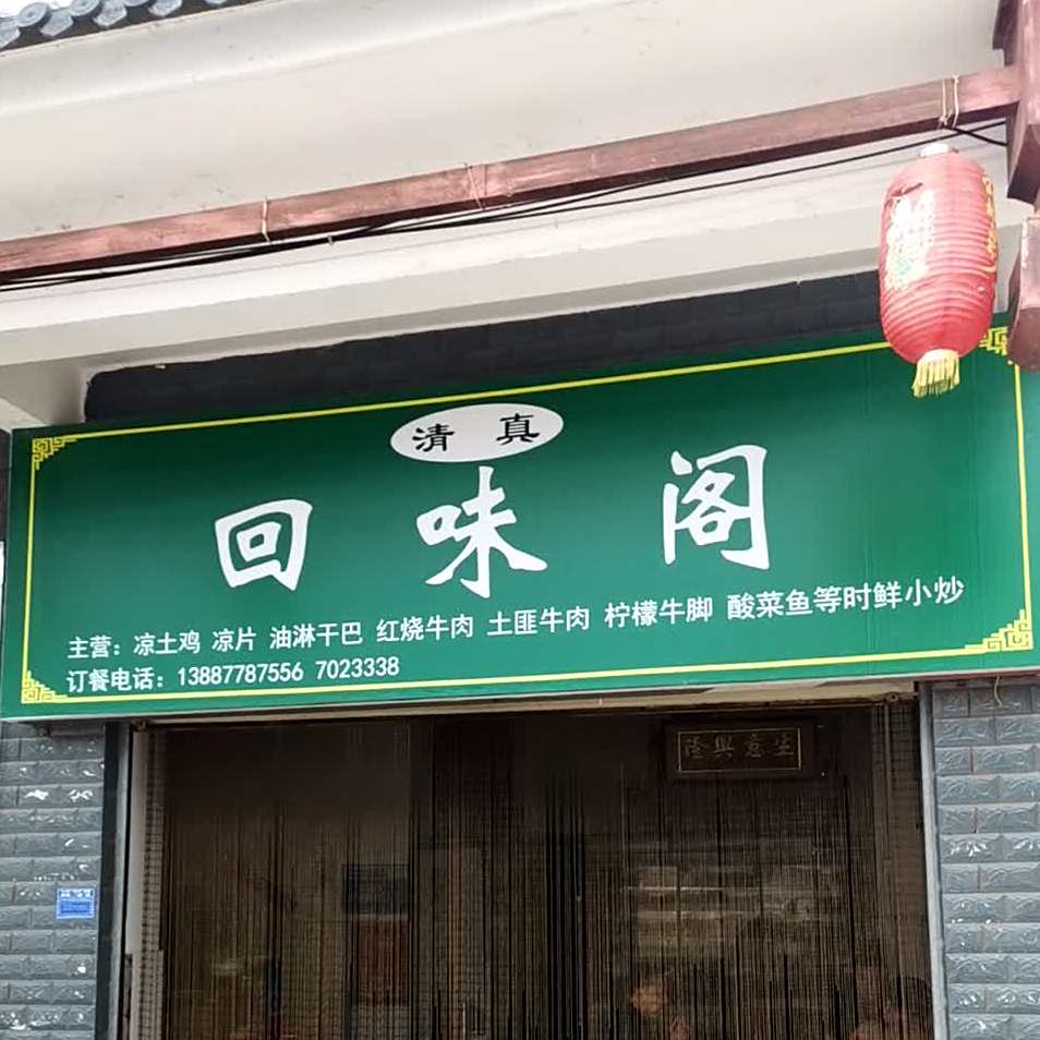 回味阁清真