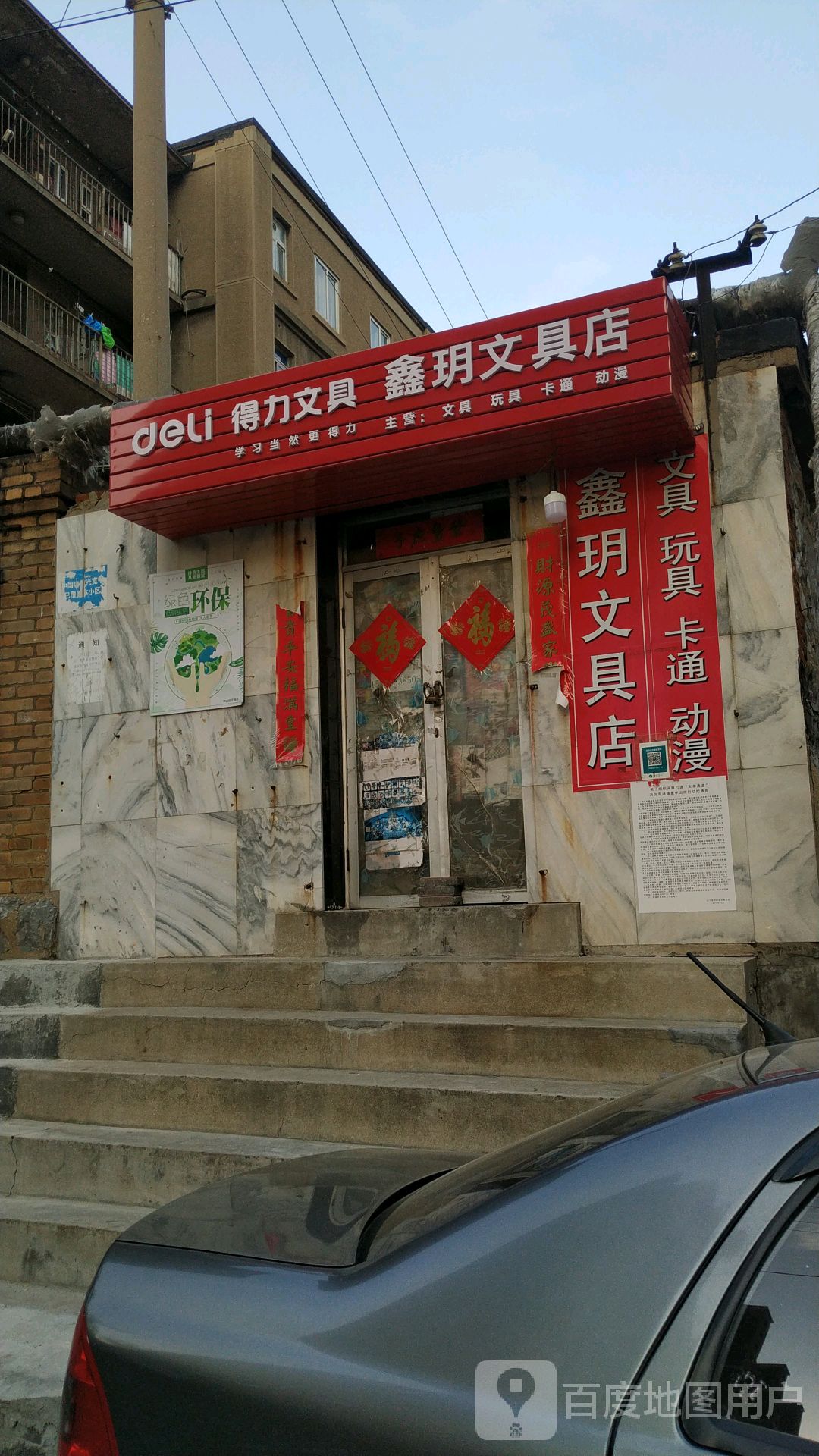 鑫玥文具店