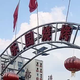 乐园烧烤